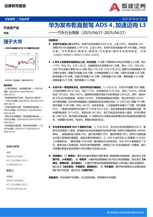 【爱建证券】汽车行业周报：华为发布乾崑智驾ADS 4，加速迈向L3-250428（22页）.pdf
