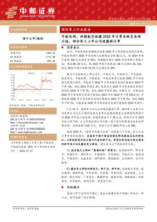 【中邮证券】国防军工行业报告：中航电测、洪都航空披露2025年日常关联交易预计值，部分军工上市公司披露新订单-250112（14页）.pdf