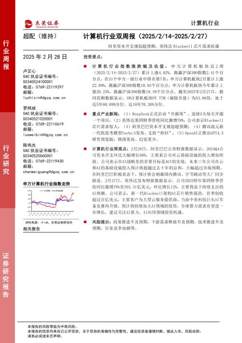 【东莞证券】计算机行业双周报：阿里资本开支规划超预期，英伟达Blackwell芯片需求旺盛-250228（9页）.pdf