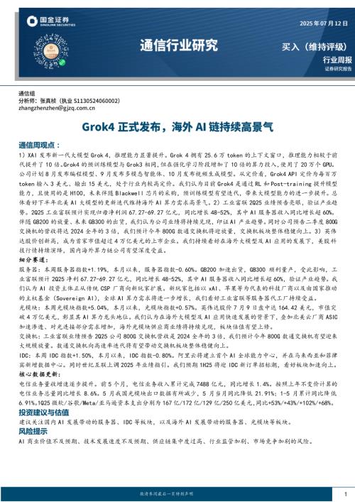 【国金证券】通信行业研究：Grok4正式发布，海外AI链持续高景气-250712（10页）.pdf