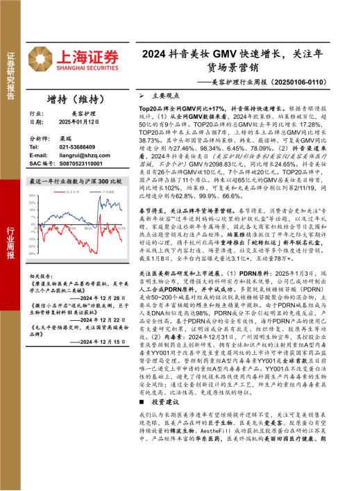 【上海证券】美容护理行业周报：2024抖音美妆GMV快速增长，关注年货场景营销-250112（3页）.pdf