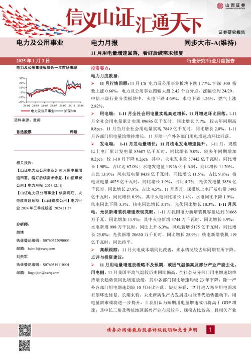 【山西证券】电力月报：11月用电量增速回落，看好后续需求修复-250103（21页）.pdf