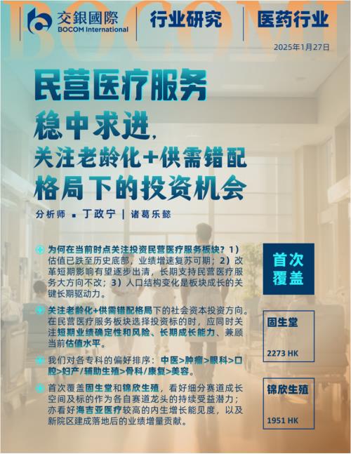 【交银国际证券】民营医疗服务：稳中求进，关注老龄化+供需错配格局下的投资机会-250127（78页）.pdf