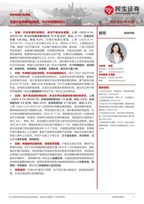 【民生证券】农林牧渔行业周报：生猪行业养殖利润稳定，牛价延续强势运行-250423（15页）.pdf