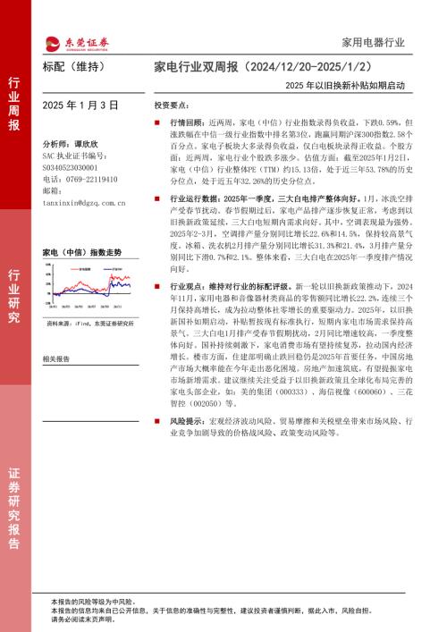 【东莞证券】家电行业双周报：2025年以旧换新补贴如期启动-250103（14页）.pdf