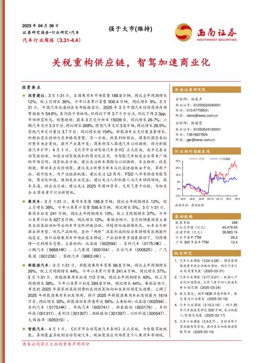 【西南证券】汽车行业周报：关税重构供应链，智驾加速商业化-250406（23页）.pdf