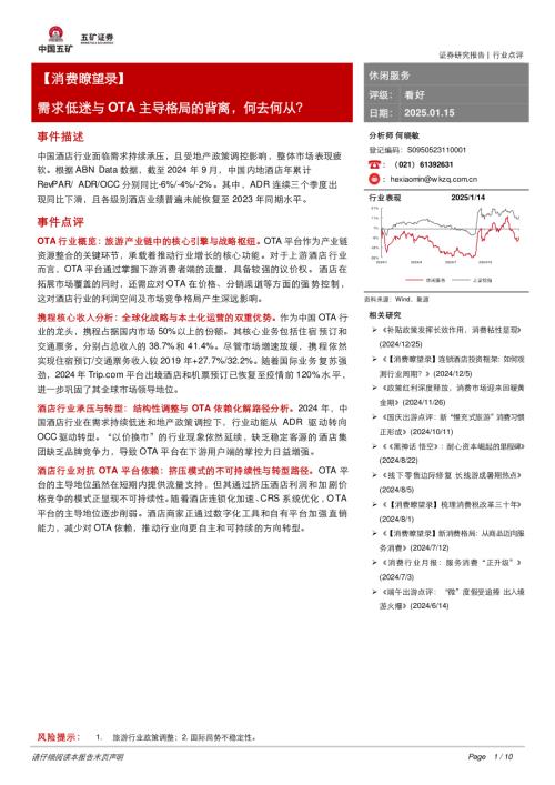 【五矿证券】休闲服务：【消费瞭望录】需求低迷与OTA主导格局的背离，何去何从？-250115（10页）.pdf