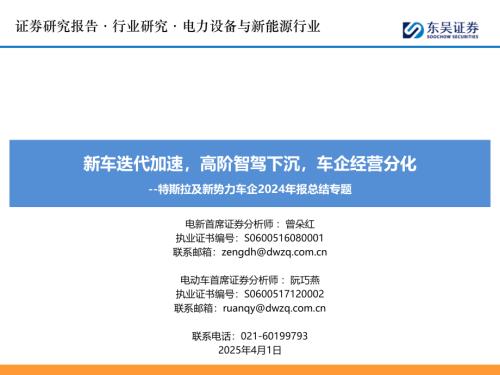 【东吴证券】特斯拉及新势力车企2024年报总结专题：新车迭代加速，高阶智驾下沉，车企经营分化-250401（57页）.pdf