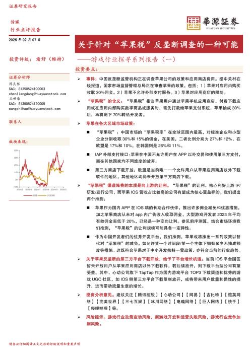 【华源证券】游戏行业探寻系列报告（一）：关于针对“苹果税”反垄断调查的一种可能-250207（11页）.pdf