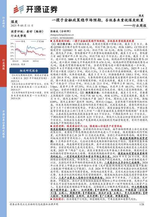 【开源证券】煤炭行业周报：一揽子金融政策稳市场预期，否极泰来重视煤炭配置-250511（28页）.pdf