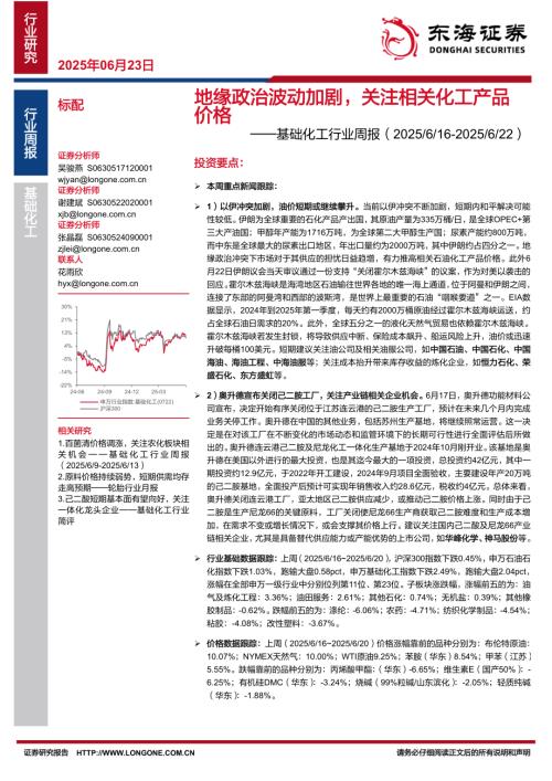 【东海证券】基础化工行业周报：地缘政治波动加剧，关注相关化工产品价格-250623（20页）.pdf