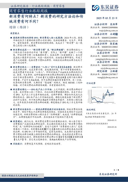 【东吴证券】商贸零售行业跟踪周报：新消费有何特点？新消费的研究方法论和传统消费有何不同？-250323（8页）.pdf