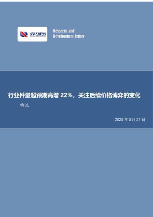 【信达证券】快递行业月度专题：行业件量增速超预期，1-2月累计增速22.4%-250321（12页）.pdf