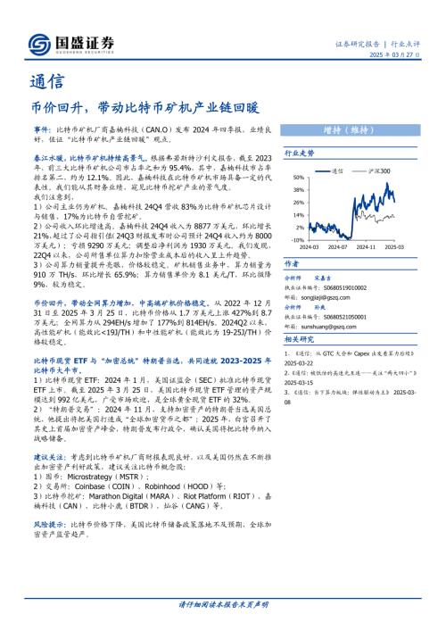 【国盛证券】通信：币价回升，带动比特币矿机产业链回暖-250327（2页）.pdf
