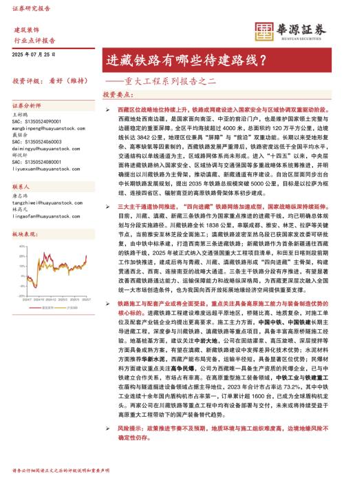 【华源证券】重大工程系列报告之二：进藏铁路有哪些待建路线？-250725（12页）.pdf