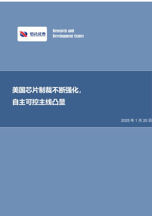 【信达证券】半导体：美国芯片制裁不断强化，自主可控主线凸显-250120（13页）.pdf