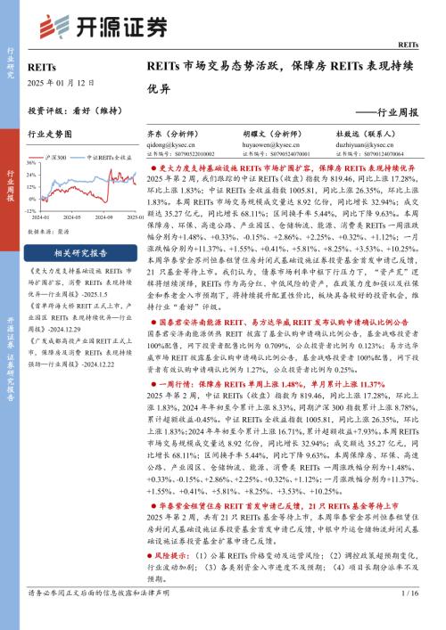 【开源证券】REITs行业周报：REITs市场交易态势活跃，保障房REITs表现持续优异-250112（16页）.pdf