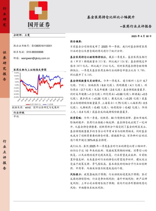 【国开证券】医药行业点评报告：基金医药持仓比环比小幅提升-250430（4页）.pdf