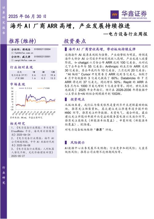 【华鑫证券】电力设备行业周报：海外AI厂商ARR高增，产业发展持续推进-250630（18页）.pdf