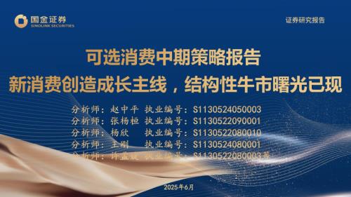 【国金证券】可选消费中期策略报告：新消费创造成长主线，结构性牛市曙光已现-250626（63页）.pdf
