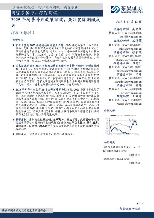 【东吴证券】商贸零售行业跟踪周报：2025年消费补贴政策继续，关注实际刺激成效-250112（7页）.pdf