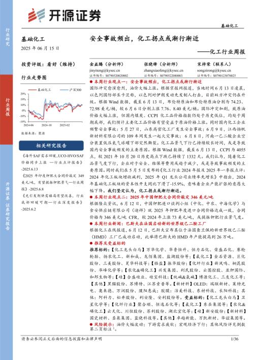 【开源证券】化工行业周报：安全事故频出，化工拐点或渐行渐近-250615（36页）.pdf