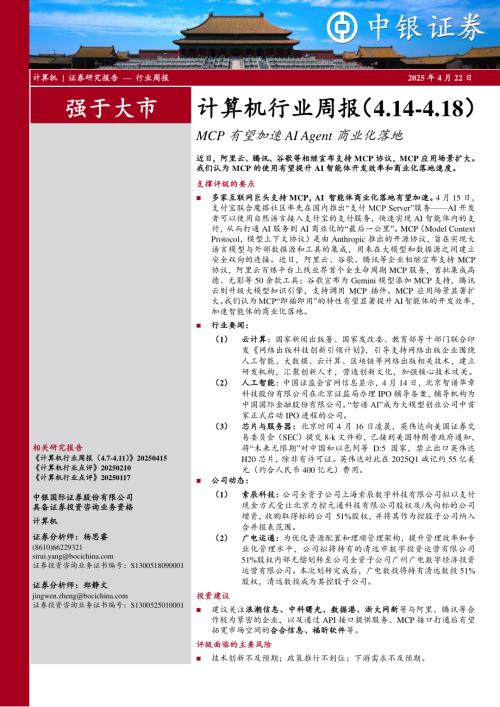 【中银证券】计算机行业周报：MCP有望加速AI Agent商业化落地-250422（10页）.pdf