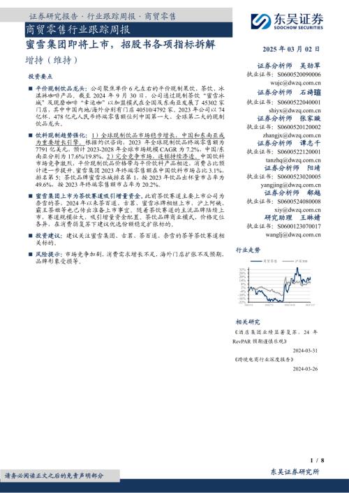 【东吴证券】商贸零售行业跟踪周报：蜜雪集团即将上市，招股书各项指标拆解-250302（8页）.pdf