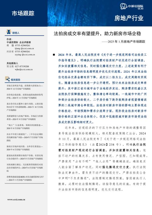 【中诚信国际】2025年1月房地产市场跟踪：法拍房成交率有望提升，助力新房市场企稳-250205（6页）.pdf