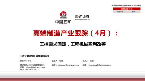 【五矿证券】机械设备行业行业周报：高端制造产业跟踪（4月）：工控需求回暖，工程机械盈利改善-250509（28页）.pdf