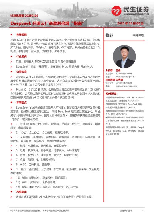 【民生证券】计算机周报：DeepSeek开源云厂商盈利倍增“指南”-250302（13页）.pdf