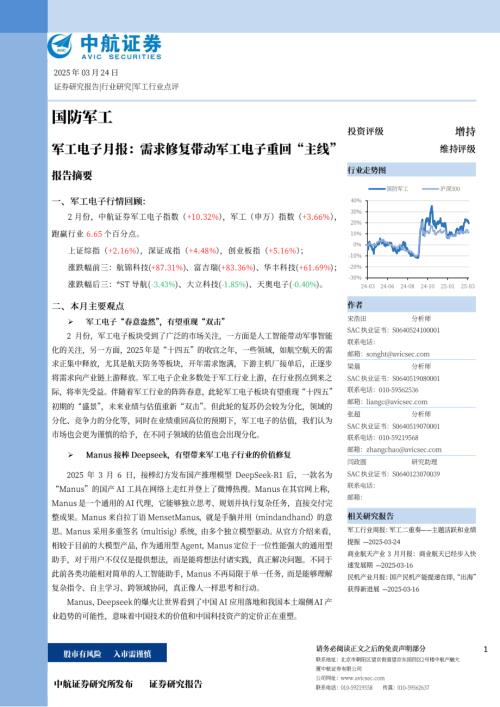 【中航证券】军工电子月报：需求修复带动军工电子重回“主线”-250324（19页）.pdf