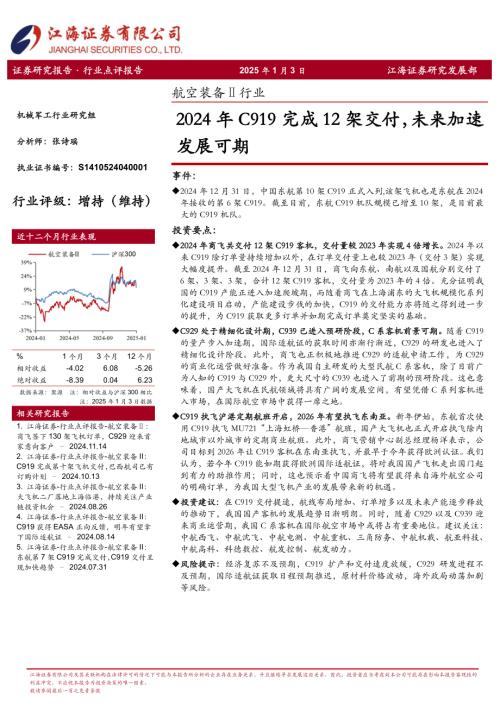【江海证券】航空装备Ⅱ行业：2024年C919完成12架交付，未来加速发展可期-250103（3页）.pdf