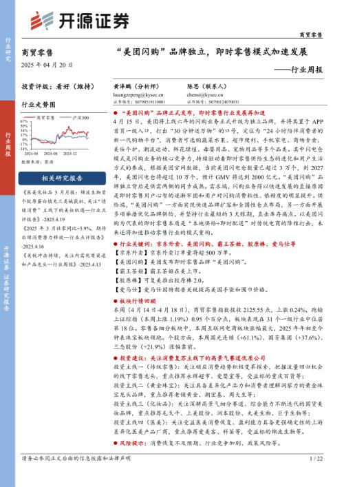 【开源证券】商贸零售行业周报：“美团闪购”品牌独立，即时零售模式加速发展-250420（22页）.pdf