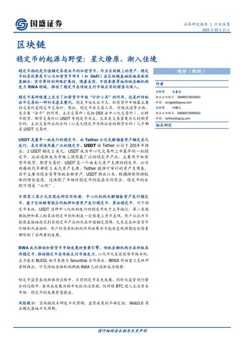 【国盛证券】区块链行业深度：稳定币的起源与野望：星火燎原，渐入佳境-250517（19页）.pdf