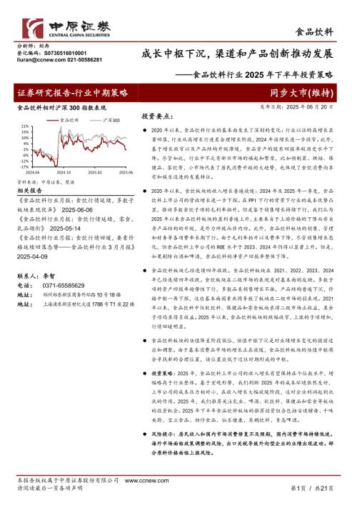 【中原证券】食品饮料行业2025年下半年投资策略：成长中枢下沉，渠道和产品创新推动发展-250620（21页）.pdf