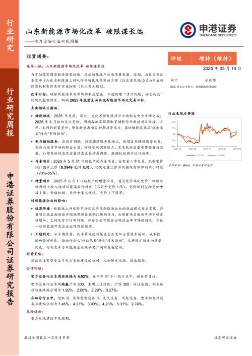 【申港证券】电力设备行业研究周报：山东新能源市场化改革，破限谋长远-250514（8页）.pdf