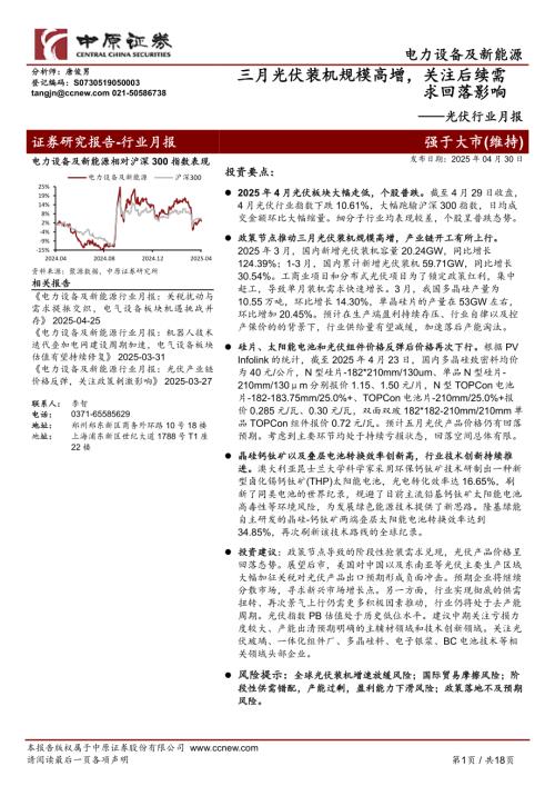 【中原证券】光伏行业月报：三月光伏装机规模高增，关注后续需求回落影响-250430（18页）.pdf