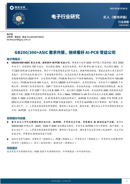 【国金证券】电子行业研究：GB200/300+ASIC需求共振，继续看好AI-PCB受益公司-250608（9页）.pdf