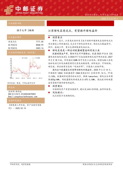 【中邮证券】电力设备：江苏绿电直连试点，有望提升绿电溢价-250218（3页）.pdf