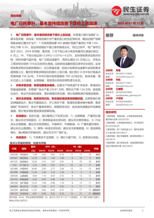 【民生证券】煤炭周报：电厂日耗攀升，基本面持续改善下煤价上涨加速-250712（23页）.pdf