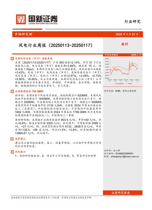 【国新证券股份】风电行业周报-250121（11页）.pdf