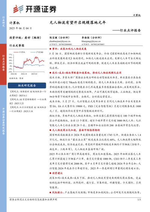 【开源证券】计算机行业点评报告：无人物流有望开启规模落地元年-250604（3页）.pdf