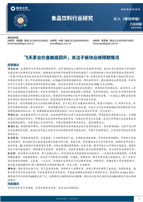 【国金证券】食品饮料行业研究：飞天茅台价盘触底回升，关注子板块业绩预期情况-250628（10页）.pdf