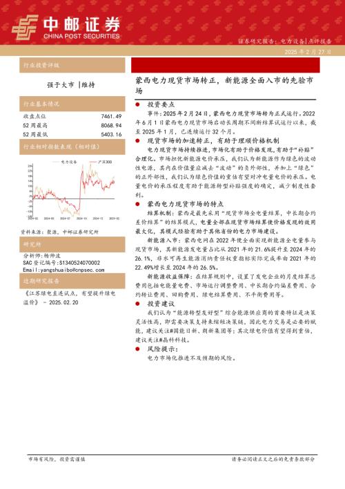 【中邮证券】电力设备：蒙西电力现货市场转正，新能源全面入市的先验市场-250227（3页）.pdf