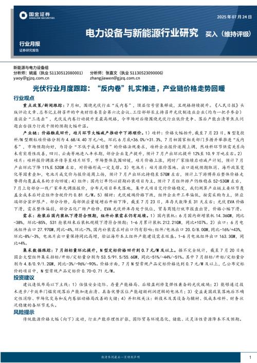 【国金证券】电力设备与新能源行业研究：光伏行业月度跟踪：“反内卷”扎实推进，产业链价格走势回暖-250724（20页）.pdf