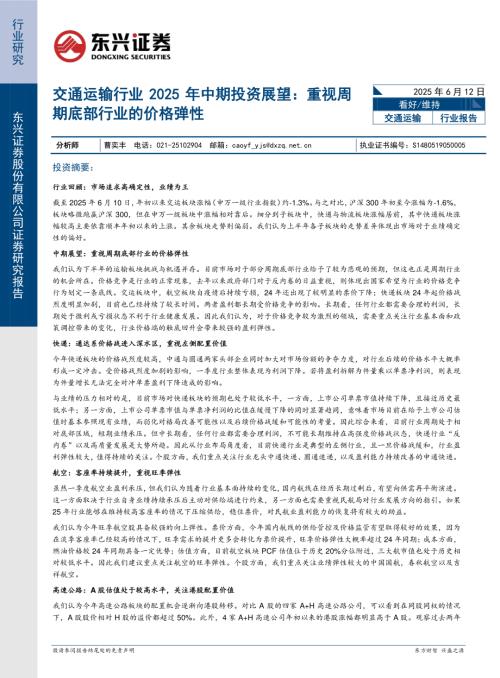 【东兴证券】交通运输行业2025年中期投资展望：重视周期底部行业的价格弹性-250612（22页）.pdf