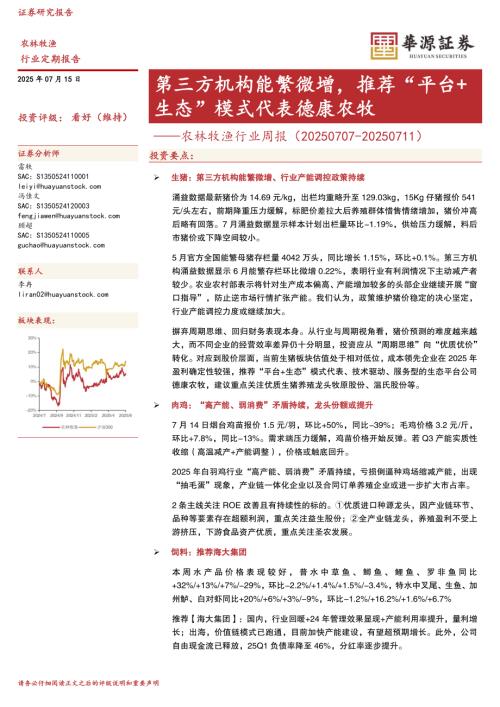 【华源证券】农林牧渔行业周报：第三方机构能繁微增，推荐“平台+生态”模式代表德康农牧-250715（17页）.pdf