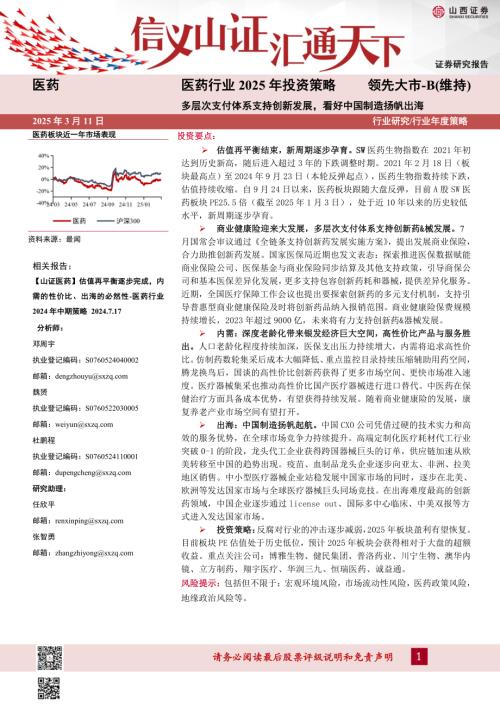 【山西证券】医药行业2025年投资策略：多层次支付体系支持创新发展，看好中国制造扬帆出海-250311（27页）.pdf