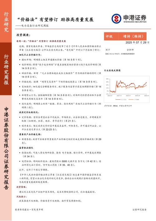 【申港证券】电力设备行业研究周报：“价格法”有望修订，助推高质量发展-250729（8页）.pdf